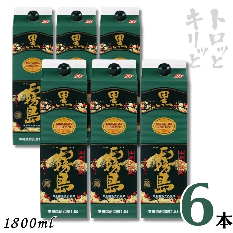 霧島 焼酎 黒霧島 20度 1.8L パック 1ケース 6本 1800ml 芋焼酎 霧島酒造