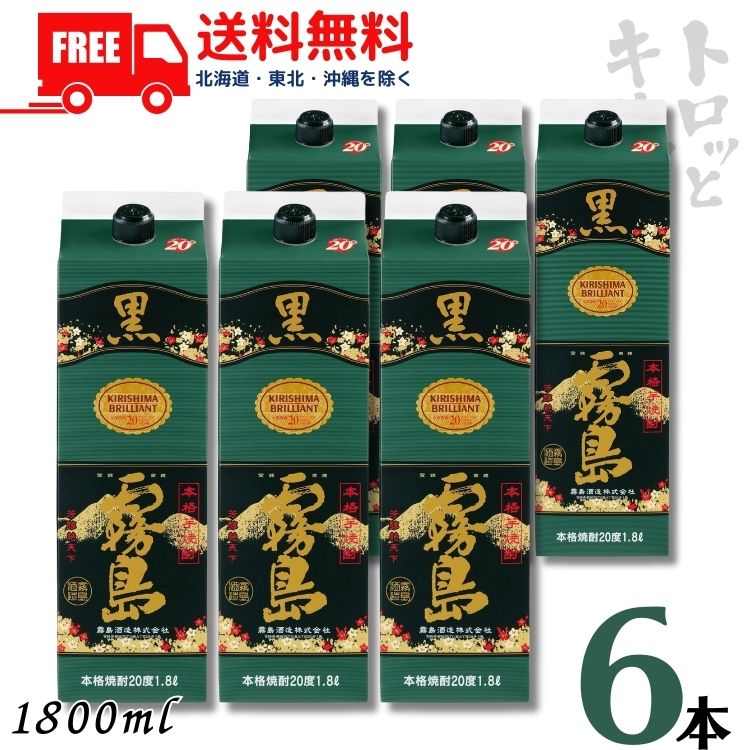 霧島 焼酎 黒霧島 20度 1.8L パック 1ケース 6本 1800ml 芋焼酎 霧島酒造 送料無料【佐川急便限定】値下げ 宅配業者変更 【東北・北海道・沖縄・離島の一部を除く（東北は400円、北海道・沖縄はプラス1200円いただきます）】