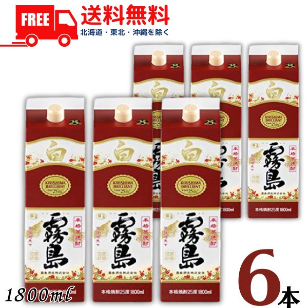 送料無料 霧島 焼酎 白霧島 25度 1.8L パック 1ケース 6本 1800ml 芋焼酎 霧島酒造【東北・北海道・沖縄・離島の一部を除く（東北は400円、北海道・沖縄はプラス1200円いただきます）】｜リカーアイランド