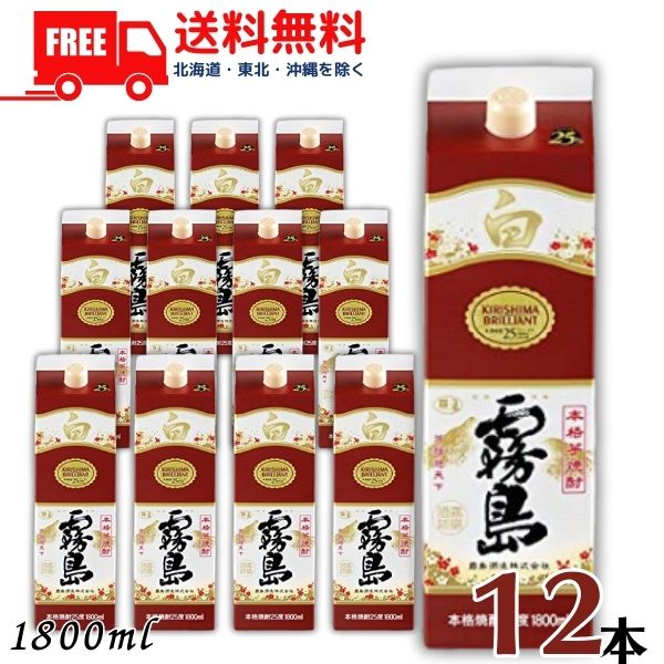 送料無料 霧島 焼酎 白霧島 25度 1.8L パック 2ケース 12本 1800ml 芋焼酎 霧島酒造 【東北・北海道・沖縄・離島の一部を除く（東北は400円、北海道・沖縄はプラス1200円いただきます）】