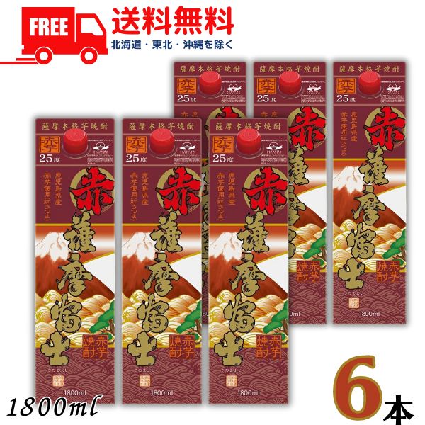【送料無料】赤薩摩富士 焼酎 25度 1.8L パック 1ケース 6本 1800ml 芋焼酎 濱田酒造 【東北・北海道・沖縄・離島の一部を除く（東北は400円、北海道・沖縄はプラス1200円いただきます）】
