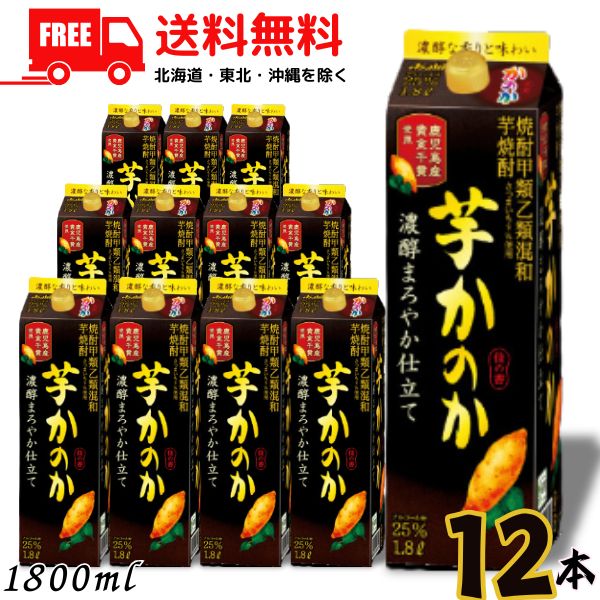 【2ケース送料無料】芋焼酎 かのか 濃醇まろやか仕立て 25度 1.8L パック 2ケース 12本 1800ml 焼酎甲類乙類混和 アサヒ 【佐川急便限定】 【東北・北海道・沖縄・離島の一部を除く】