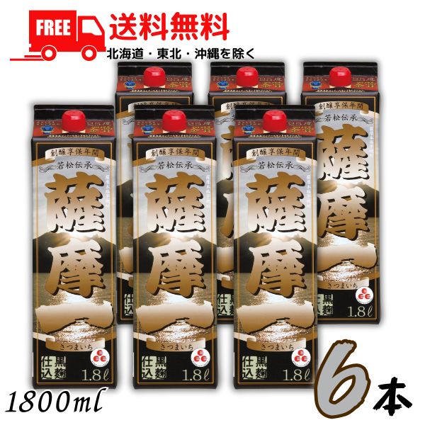 【送料無料】【芋焼酎】薩摩一 25度 1.8L パック 1ケース 6本 1800ml 若松酒造【佐川急便限定】 【東北・北海道・沖縄・離島の一部を除く(東北は400円、北海道・沖縄はプラス1200円いただきます)】