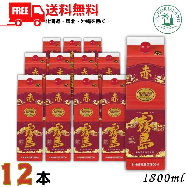 赤霧島 芋焼酎 25度 1800ml 1.8L パック 12本 / 6本&times;2ケース 霧島酒造 送料無料 【東北・北海道・沖縄・離島の一部を除く（東北は400円、北海道・沖縄はプラス1200円いただきます）】｜リカーアイランド