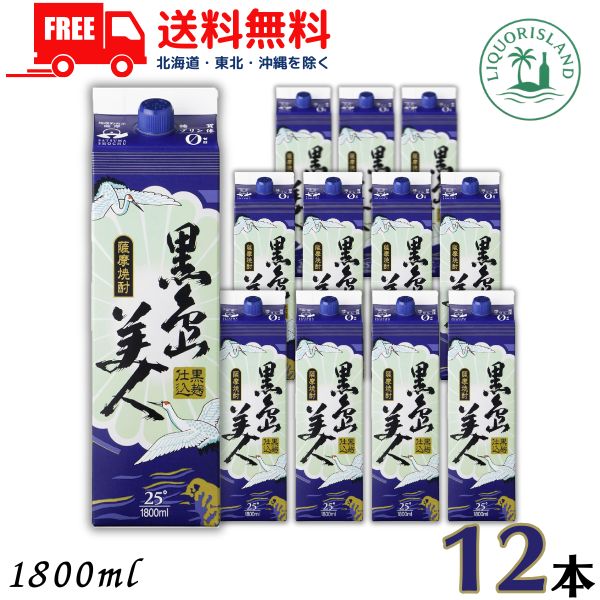 送料無料 黒島美人 芋焼酎 25度 1800ml 1.8L パック 12本 / 6本×2ケース 長島研醸 【東北・北海道・沖縄・離島の一部を除く】