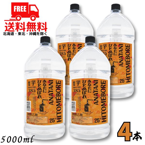 【送料無料】あなたにひとめぼれ 25度 芋 385 超淡麗 5L ペット 1ケース 4本 5000ml 芋焼酎 都城酒造 【東北・北海道・沖縄・離島の一部を除く（東北は400円、北海道・沖縄はプラス1200円いただきます）】