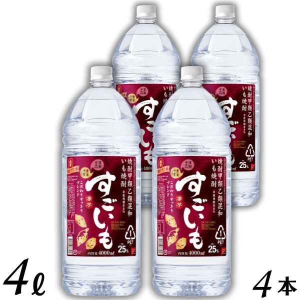 すごいも 焼酎 25度 4L ペット 1ケース 4本 4000ml 芋焼酎 合同酒精
