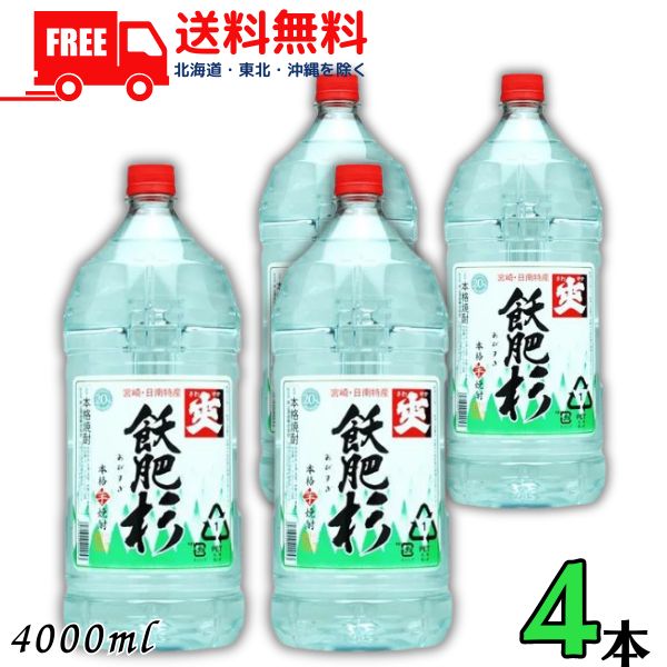 【送料無料】爽 飫肥杉 さわやか おびすぎ 焼酎 20度 4L ペット 1ケース 4本 4000ml 芋焼酎 井上酒造 【東北・北海道・沖縄・離島の一部を除く（東北は400円、北海道・沖縄はプラス1200円いただきます）】