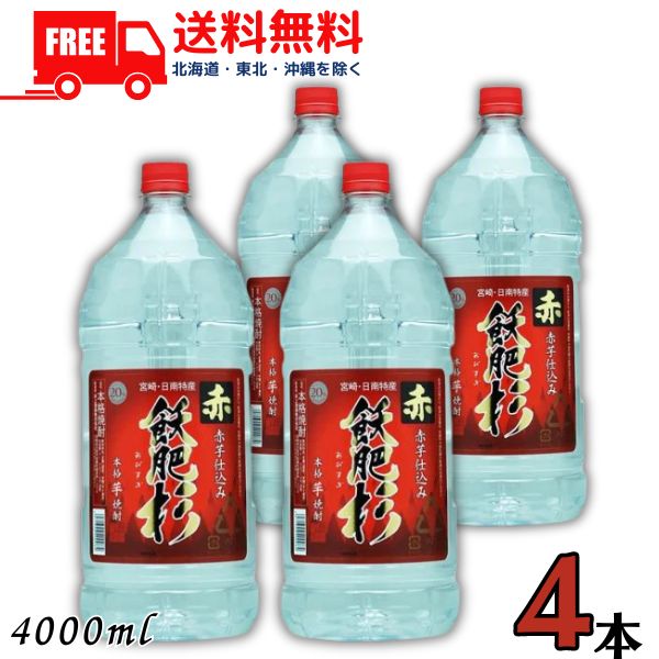 【送料無料】赤 飫肥杉 あか おびすぎ 焼酎 20度 4L ペット 1ケース 4本 4000ml 芋焼酎 井上酒造 【東北・北海道・沖縄・離島の一部を除く（東北は400円、北海道・沖縄はプラス1200円いただきます）】