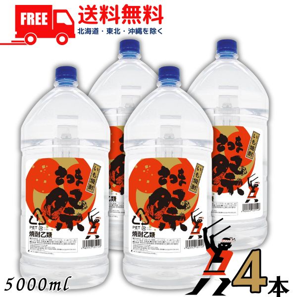 送料無料 さつま祭り 25度 芋 5L ペット 1ケース 4本 5000ml 芋焼酎 都城酒造 【東北・北海道・沖縄・離島の一部を除く（東北は400円、北海道・沖縄はプラス1200円いただきます）】