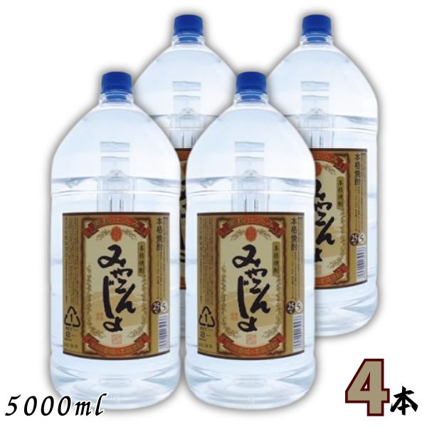 みやこんじょ黒 25度 芋 5L ペット 1ケース 4本 5000ml 本格芋焼酎 都城酒造