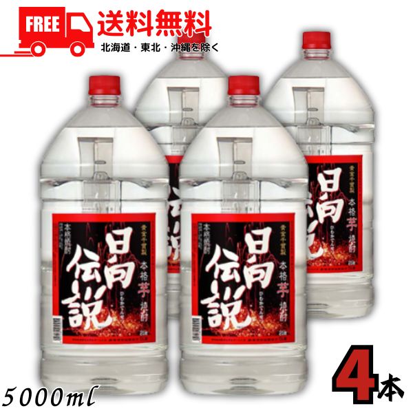 送料無料 日向伝説 芋 25度 5L ペット 1ケース 4本 5000ml 本格焼酎 芋焼酎 寿海酒造 【東北・北海道・沖縄・離島の一部を除く（東北は400円、北海道・沖縄はプラス1200円いただきます）】