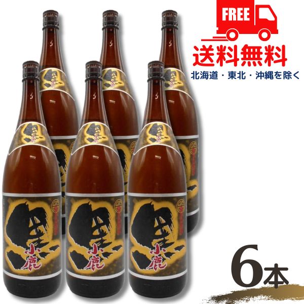 【芋焼酎】【送料無料】小鹿 黒 焼酎 25度 1.8L 瓶 1ケース 6本 1800ml 小鹿酒造 【東北・北海道・沖縄・離島の一部を除く（東北は400円、北海道・沖縄はプラス1200円いただきます）】