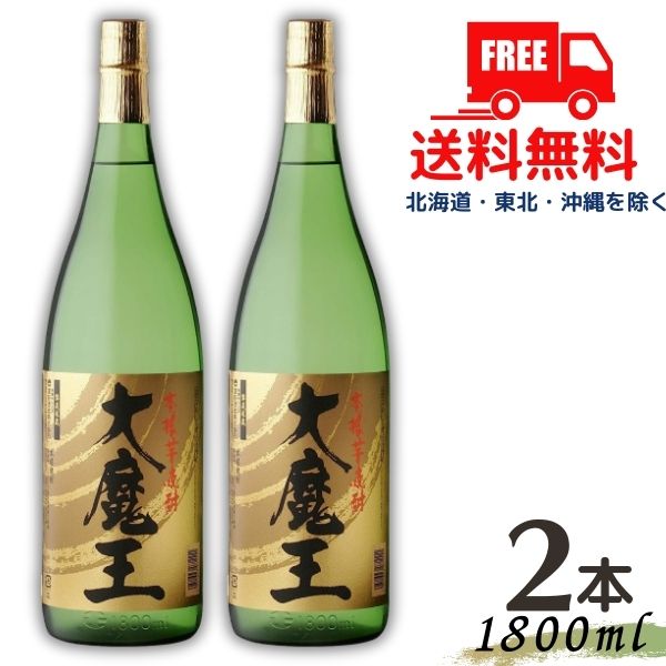 【送料無料】【芋焼酎】大魔王 25度 1.8L 瓶 2本 1800ml 濱田酒造 【東北・北海道・沖縄・離島の一部を除く（東北は400円、北海道・沖縄はプラス1200円いただきます）】