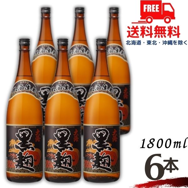 【送料無料】【芋焼酎】大海 黒麹 25度 1.8L 瓶 1ケース 6本 1800ml 大海酒造 【東北・北海道・沖縄・離島の一部を除く（東北は400円、北海道・沖縄はプラス1200円いただきます）】