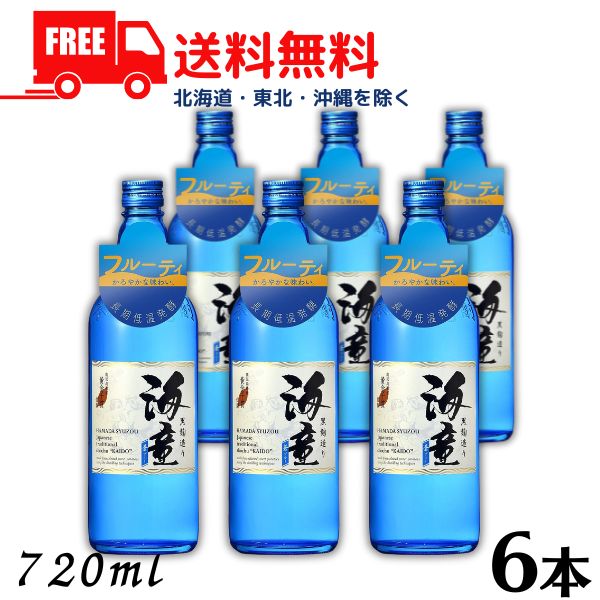 【送料無料】【芋焼酎】 海童 焼酎 蒼 ブルー 25度 720ml 瓶 1ケース 6本 濱田酒造 【東北・北海道・沖縄・離島の一部を除く（東北は400円、北海道・沖縄はプラス1200円いただきます）】