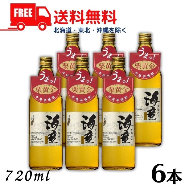 【送料無料】【芋焼酎】 海童 焼酎 栗黄金 25度 720ml 瓶 1ケース ６本 濱田酒造 【東北・北海道・沖縄・離島の一部を除く（東北は400円、北海道・沖縄はプラス1200円いただきます）】