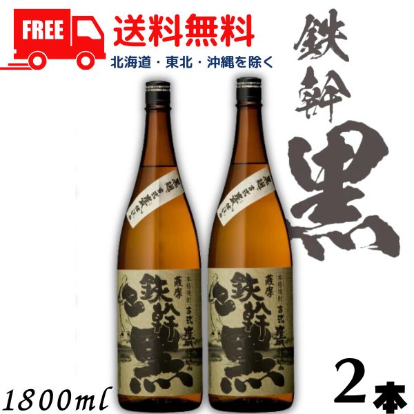 【送料無料】鉄幹 黒 25度 1.8L 瓶 2本 1800ml 芋焼酎 オガタマ酒造 【東北・北海道・沖縄・離島の一部を除く（東北は400円、北海道・沖縄はプラス1200円いただきます）】