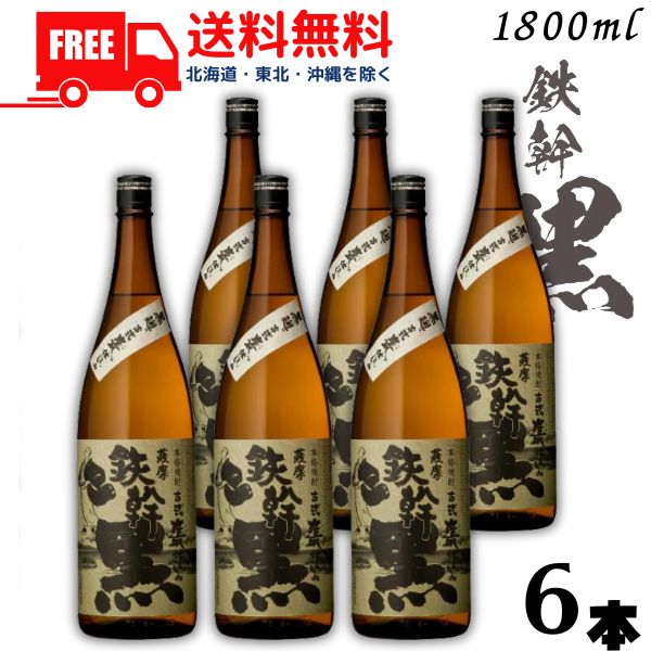 【送料無料】鉄幹 黒 25度 1.8L 瓶 1ケース 6本 1800ml 芋焼酎 オガタマ酒造 【東北・北海道・沖縄・離島の一部を除く（東北は400円、北海道・沖縄はプラス1200円いただきます）】