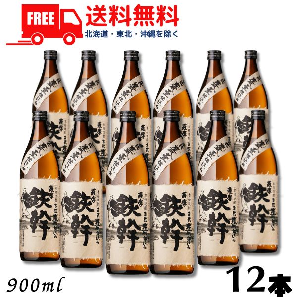 【送料無料】【芋焼酎】鉄幹 25度 900ml 瓶 1ケース 12本 オガタマ酒造【東北・北海道・沖縄・離島の一部を除く(東北は400円、北海道・沖縄はプラス1200円いただきます)】|リカーアイランド