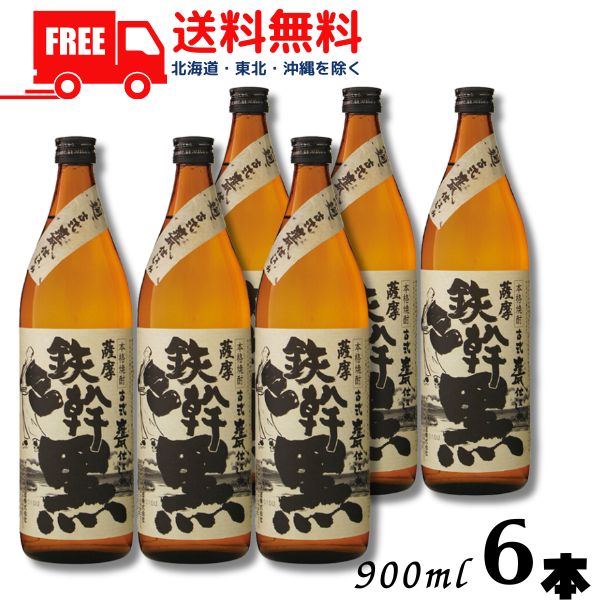 【送料無料】鉄幹黒 25度 900ml 瓶 6本 芋焼酎 オガタマ酒造 【東北・北海道・沖縄・離島の一部を除く（東北は400円、北海道・沖縄はプラス1200円いただきます）】