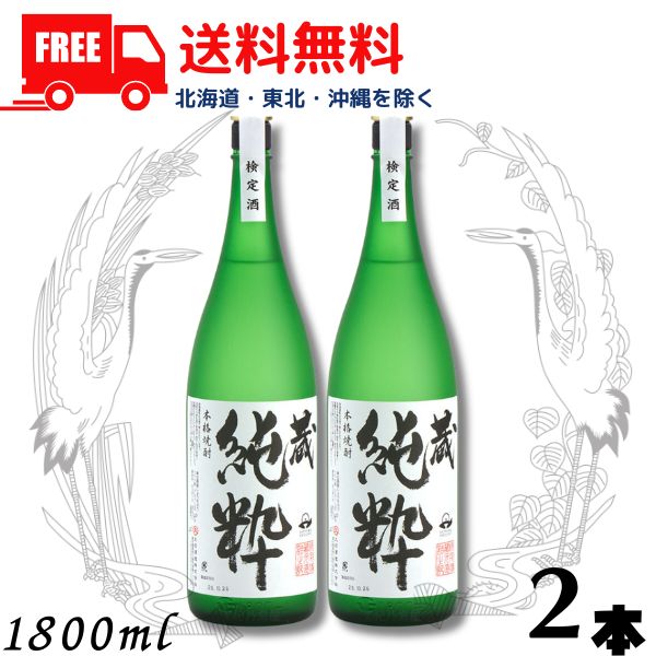 【送料無料】【芋焼酎】蔵 純粋 焼酎 40度 1.8L 瓶 2本 1800ml 大石酒造 【東北・北海道・沖縄・離島の一部を除く（東北は400円、北海道・沖縄はプラス1200円いただきます）】
