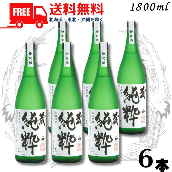 【送料無料】【芋焼酎】蔵 純粋 焼酎 40度 1.8L 瓶 1ケース 6本 1800ml 大石酒造 【東北・北海道・沖縄・離島の一部を除く（東北は400円、北海道・沖縄はプラス1200円いただきます）】