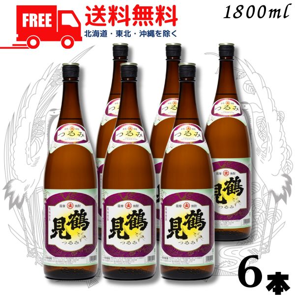 【送料無料】【芋焼酎】鶴見 焼酎 25度 1.8L 瓶 1ケース 6本 1800ml 白麹 大石酒造 【東北・北海道・沖縄・離島の一部を除く（東北は400円、北海道・沖縄はプラス1200円いただきます）】