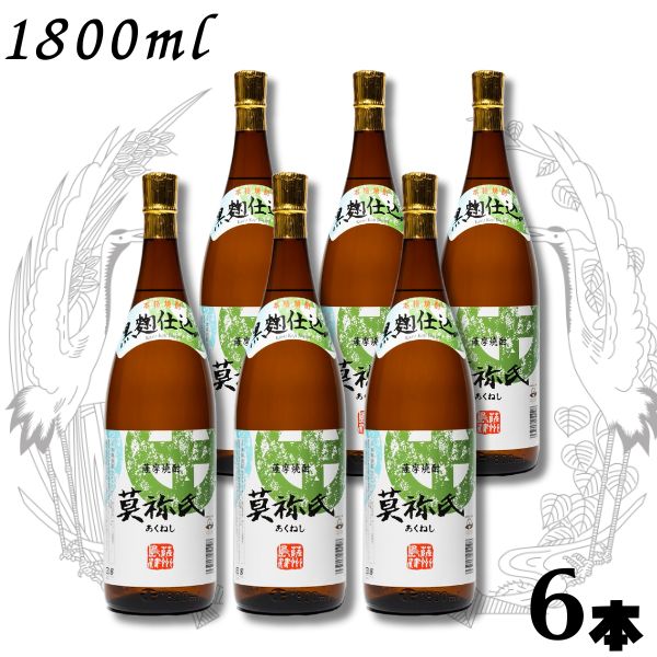 【芋焼酎】莫祢氏 あくねし 焼酎 25度 1.8L 瓶 1ケース 6本 1800ml 黒麹 大石酒造