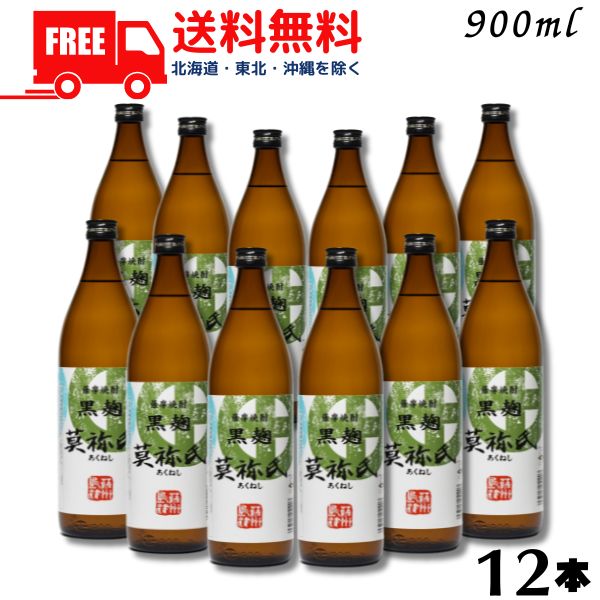 【送料無料】【芋焼酎】莫祢氏 あくねし 焼酎 25度 900ml 瓶 1ケース 12本 黒麹 大石酒造 【東北・北海道・沖縄・離島の一部を除く（東北は400円、北海道・沖縄はプラス1200円いただきます）】