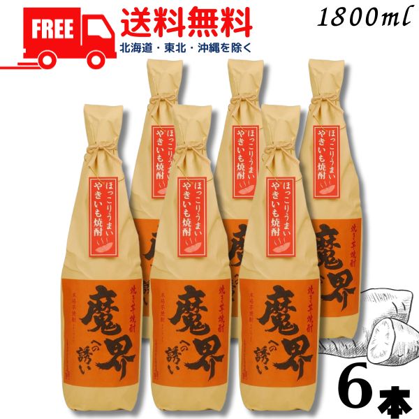 【芋焼酎】【送料無料】焼き芋焼酎 魔界への誘い 25度 1.8L 瓶 1ケース 6本 1800ml 光武酒造場 【東北・北海道・沖縄・離島の一部を除く（東北は400円、北海道・沖縄はプラス1200円いただきます）】