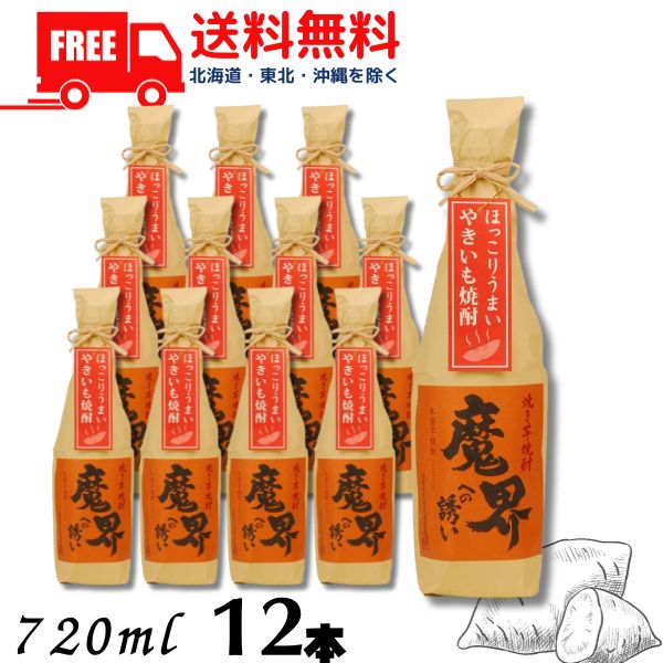 【芋焼酎】【送料無料】焼き芋焼酎 魔界への誘い 25度 720ml 瓶 1ケース 12本 光武酒造場【東北・北海道・沖縄・離島の一部を除く(東北は400円、北海道・沖縄はプラス1200円いただきます)】|リカーアイランド