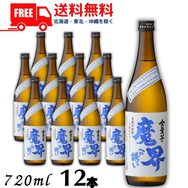 【芋焼酎】【送料無料】魔界への誘い 全量芋 25度 720ml 瓶 1ケース 12本 光武酒造場【東北・北海道・沖縄・離島の一部を除く（東北は400円、北海道・沖縄はプラス1200円いただきます）】｜リカーアイランド