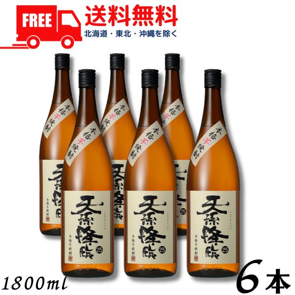 【送料無料】【芋焼酎】 天孫降臨 25度 1.8L 瓶 1ケース 6本 1800ml 神楽酒造 【東北・北海道・沖縄・離島の一部を除く（東北は400円、北海道・沖縄はプラス1200円いただきます）】