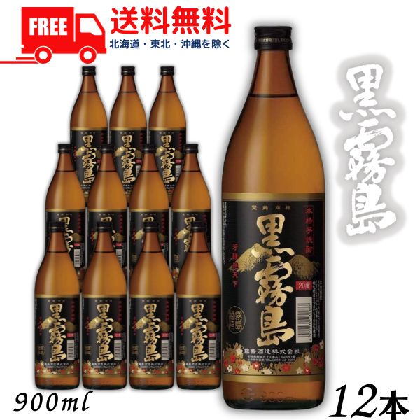 【芋焼酎】【送料無料】 霧島 焼酎 黒霧島 25度 900ml 瓶 1ケース 12本 霧島酒造 【東北・北海道・沖縄・離島の一部を除く（東北は400円、北海道・沖縄はプラス1200円いただきます）】