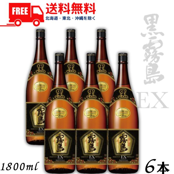【芋焼酎】【送料無料】 霧島 焼酎 黒霧島EX 25度 1.8L 瓶 1ケース 6本 1800ml 霧島酒造 【東北・北海道・沖縄・離島の一部を除く（東北は400円、北海道・沖縄はプラス1200円いただきます）】｜リカーアイランド