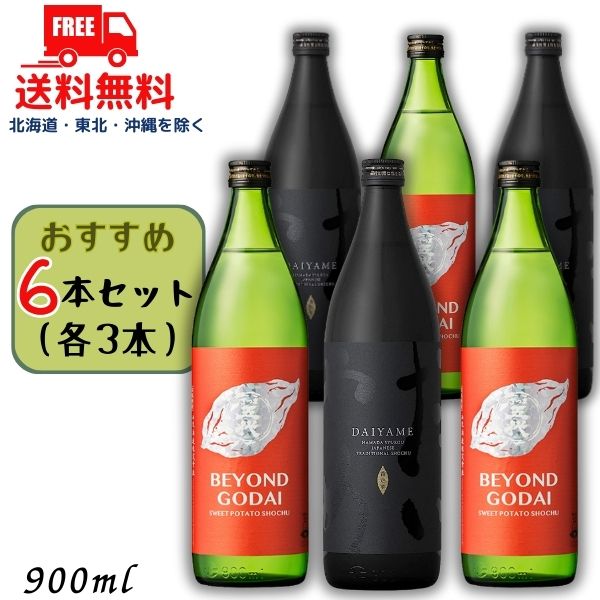送料無料 だいやめ と ビヨンド ゴダイ 25度 900ml 瓶 各3本の 6本 セット DAIYAME BEYOND GODAI 焼酎 濱田酒造 山元酒造 【東北・北海道・沖縄・離島の一部を除く（東北は400円、北海道・沖縄はプラス1200円いただきます）】
