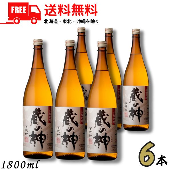 送料無料 蔵の神 25度 1.8L 瓶 1ケース 6本 1800ml 芋焼酎 山元酒造 【東北・北海道・沖縄・離島の一部を除く（東北は400円、北海道・沖縄はプラス1200円いただきます）】