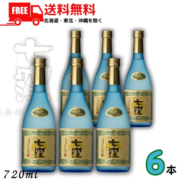 送料無料 七窪 25度 720ml 瓶 6本 芋焼酎 東酒造 【東北・北海道・沖縄・離島の一部を除く（東北は400円、北海道・沖縄はプラス1200円いただきます）】