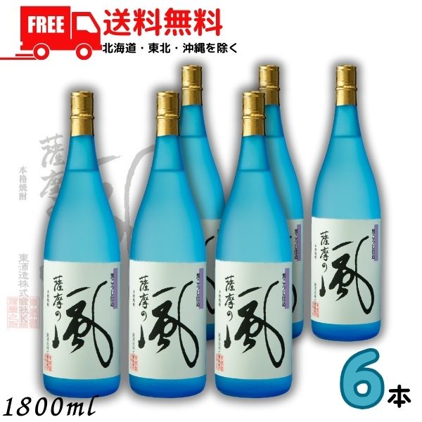 送料無料 薩摩の風 25度 1.8L 瓶 1ケース 6本 1800ml 芋焼酎 東酒造 【東北・北海道・沖縄・離島の一部を除く（東北は400円、北海道・沖縄はプラス1200円いただきます）】 10,765円