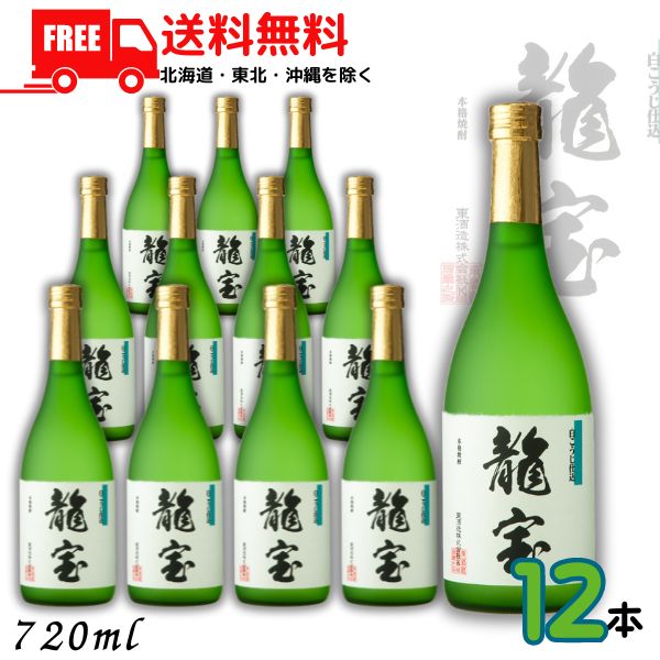 送料無料 龍宝 25度 720ml 瓶 1ケース 12本 芋焼酎 東酒造【東北・北海道・沖縄・離島の一部を除く（東北は400円、北海道・沖縄はプラス1200円いただきます）】｜リカーアイランド