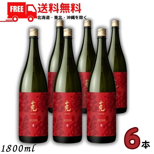 送料無料 克 豪放磊落 かつ ごうほうらいらく 25度 1.8L 瓶 1ケース 6本 1800ml 芋焼酎 東酒造 【東北・北海道・沖縄・離島の一部を除く（東北は400円、北海道・沖縄はプラス1200円いただきます）】