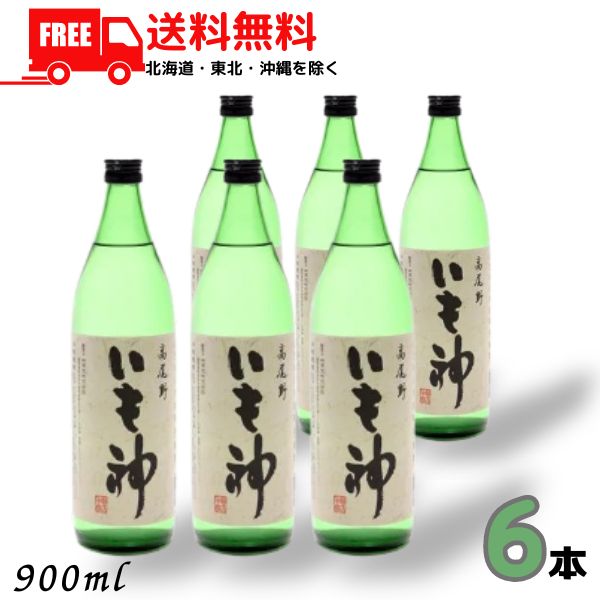 【送料無料】いも神 25度 900ml 瓶 6本 芋焼酎 神酒造 【東北・北海道・沖縄・離島の一部を除く（東北は400円、北海道・沖縄はプラス1200円いただきます）】