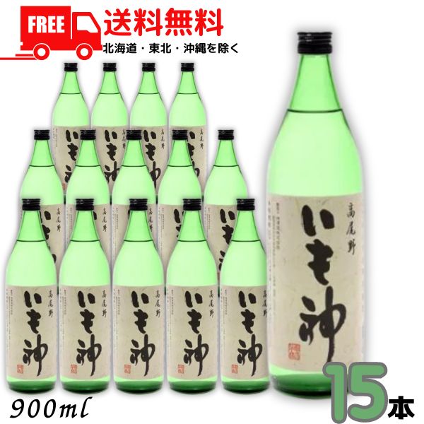 【送料無料】いも神 25度 900ml 瓶 1ケース 15本 芋焼酎 神酒造【東北・北海道・沖縄・離島の一部を除く（東北は400円、北海道・沖縄はプラス1200円いただきます）】｜リカーアイランド