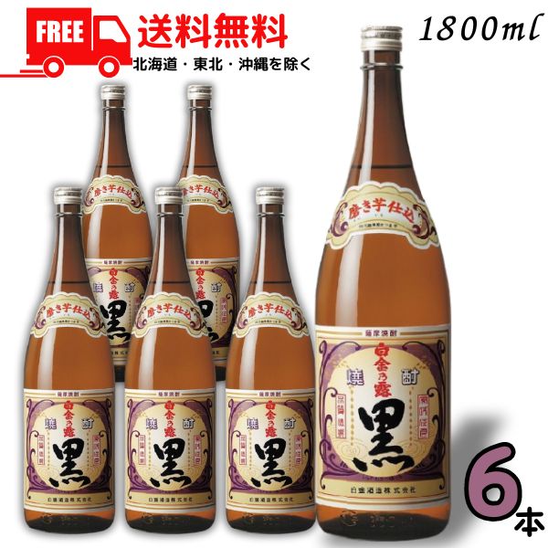 【送料無料】白金乃露 黒 25度 1.8L 瓶 1ケース 6本 1800ml 芋焼酎 白金の露 白金酒造 【東北・北海道・沖縄・離島の一部を除く（東北は400円、北海道・沖縄はプラス1200円いただきます）】