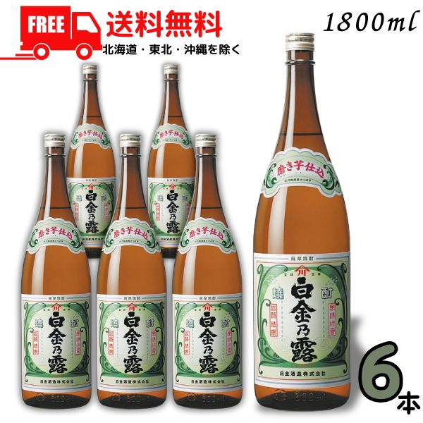 【送料無料】白金乃露 25度 1.8L 瓶 1ケース 6本 1800ml 芋焼酎 白金の露 白金酒造 【東北・北海道・沖縄・離島の一部を除く（東北は400円、北海道・沖縄はプラス1200円いただきます）】