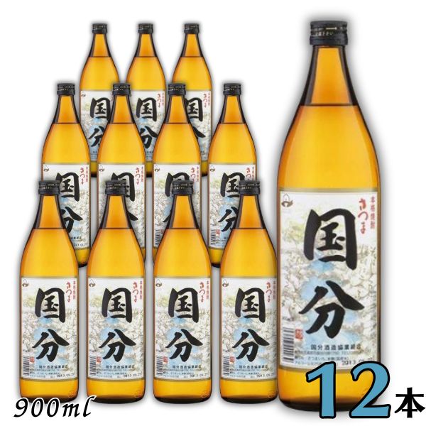 さつま国分 25度 900ml 瓶 1ケース 12本 芋焼酎 国分酒造