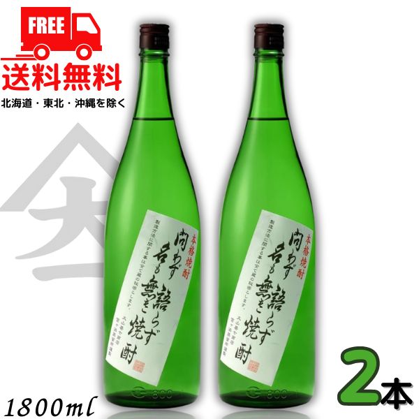 送料無料 問わず語らず名も無き焼酎 25度 1.8L 瓶 2本 1800ml 芋焼酎 大山甚七商店 【東北・北海道・沖縄・離島の一部を除く（東北は400円、北海道・沖縄はプラス1200円いただきます）】