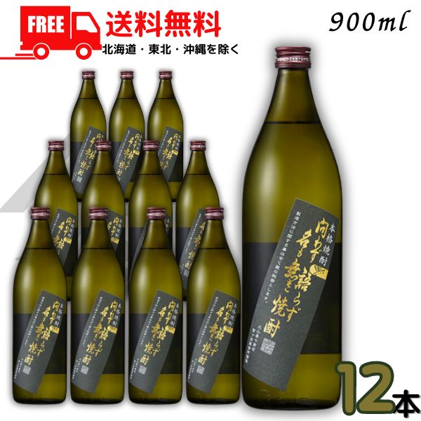 送料無料 問わず語らず名も無き焼酎 黒 25度 900ml 瓶 1ケース 12本 芋焼酎 大山甚七商店 【東北・北海道・沖縄・離島の一部を除く（東北は400円、北海道・沖縄はプラス1200円いただきます）】