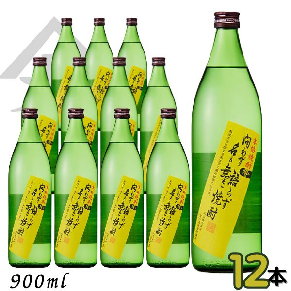 問わず語らず名も無き焼酎 黄 25度 900ml 瓶 1ケース 12本 芋焼酎 大山甚七商店｜リカーアイランド